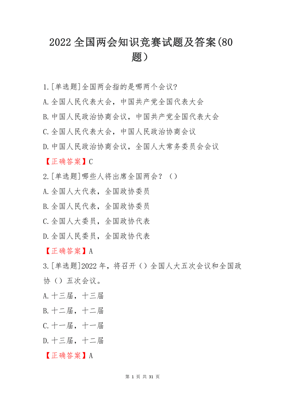2022全国两会知识竞赛试题及答案80题.docx_第1页
