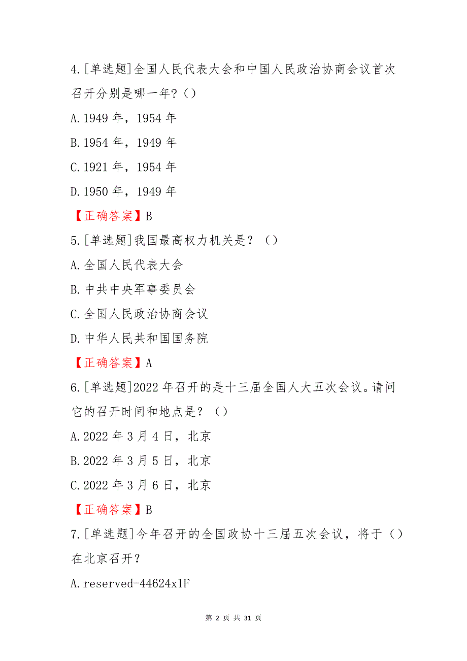 2022全国两会知识竞赛试题及答案80题.docx_第2页