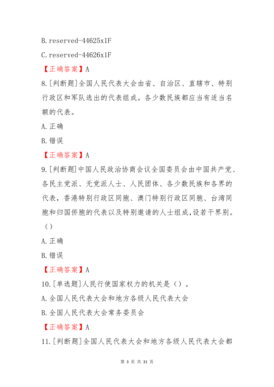 2022全国两会知识竞赛试题及答案80题.docx_第3页