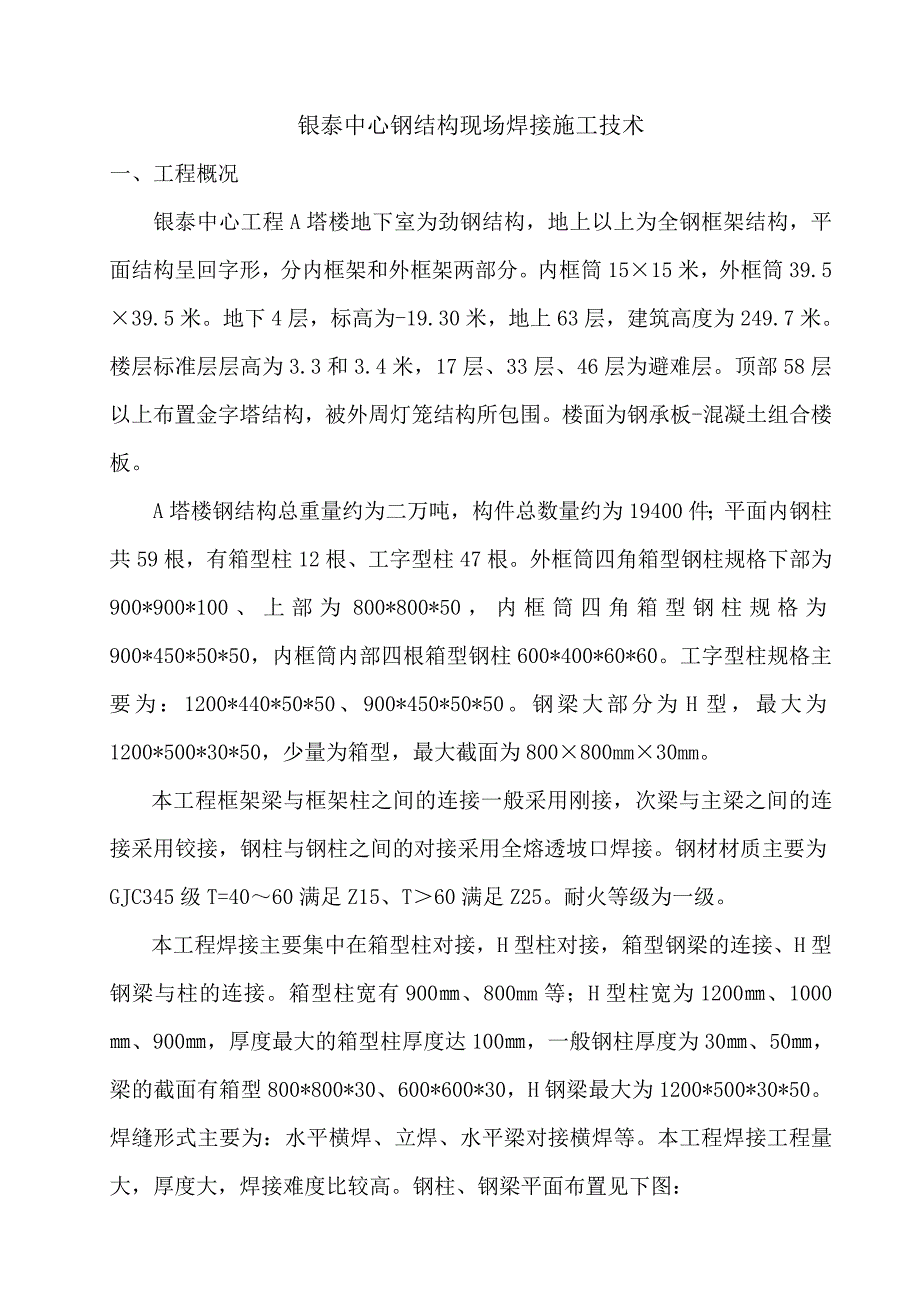 ta银泰中心钢结构现场焊接施工技术.doc_第1页