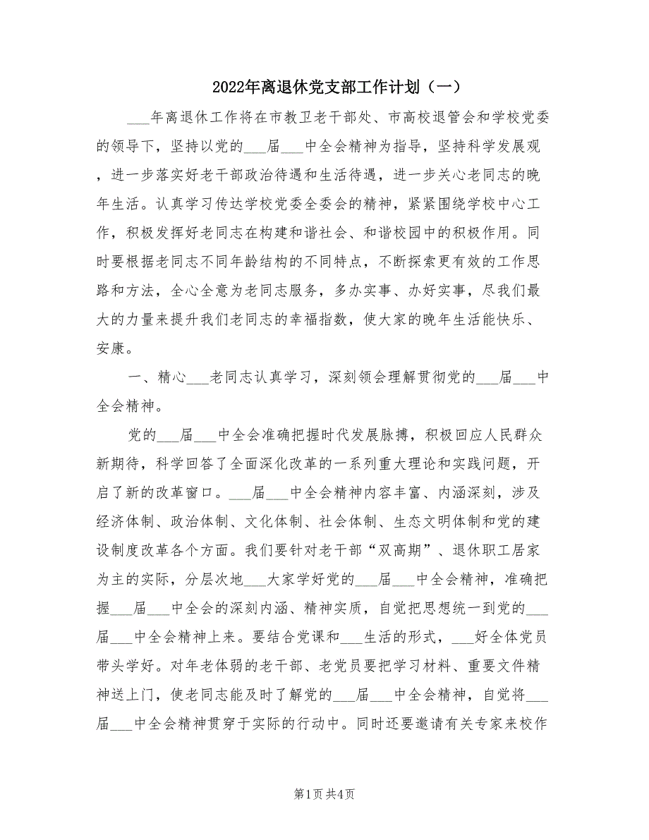 2022年离退休党支部工作计划一.doc_第1页