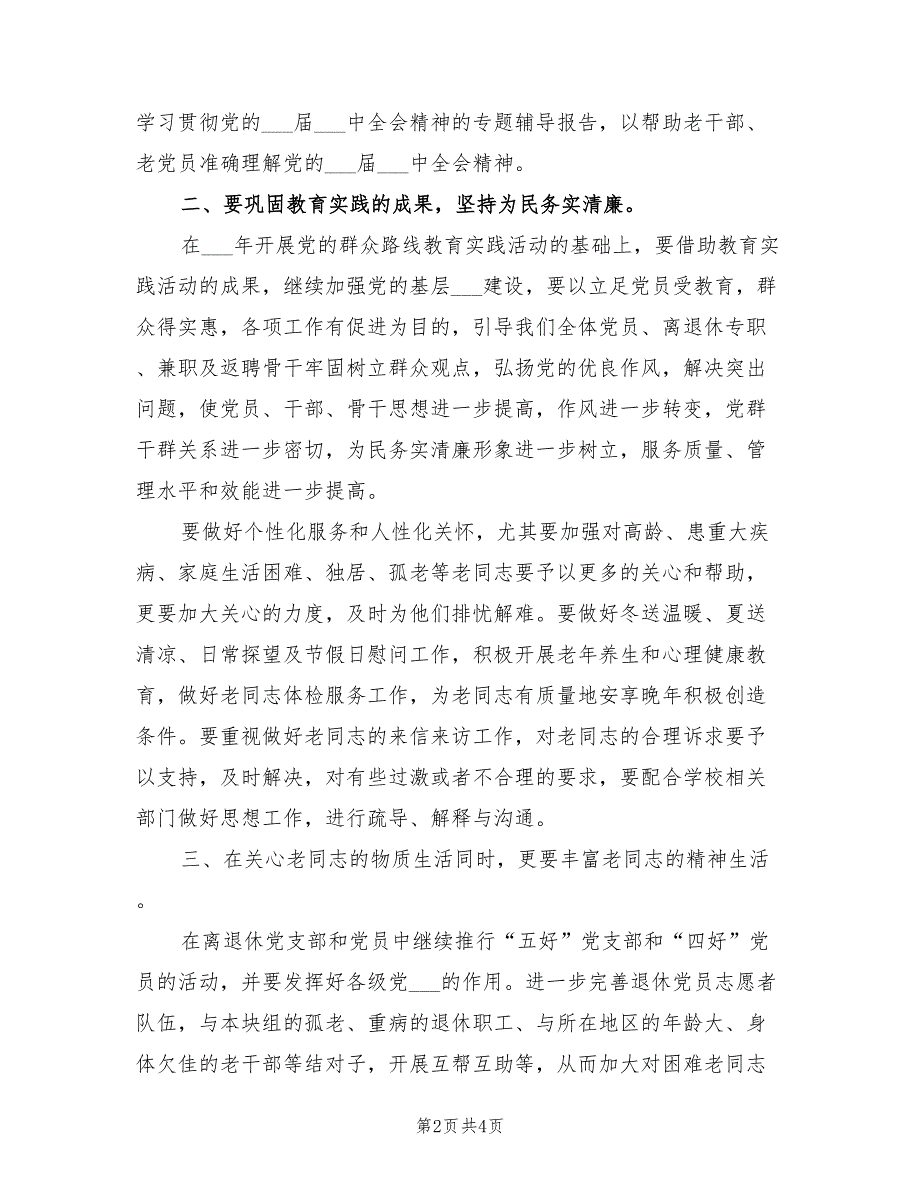 2022年离退休党支部工作计划一.doc_第2页