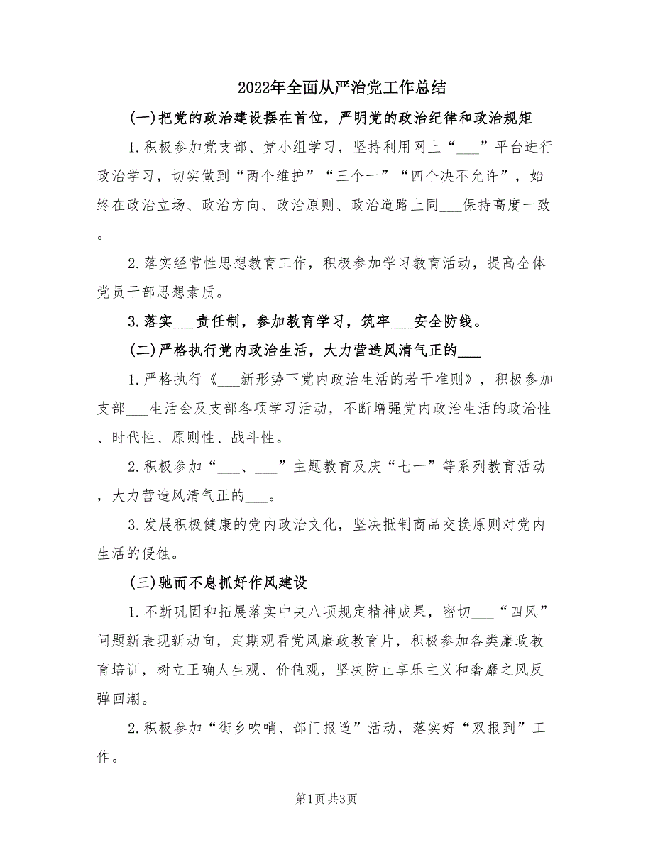 2022年全面从严治党工作总结.doc_第1页