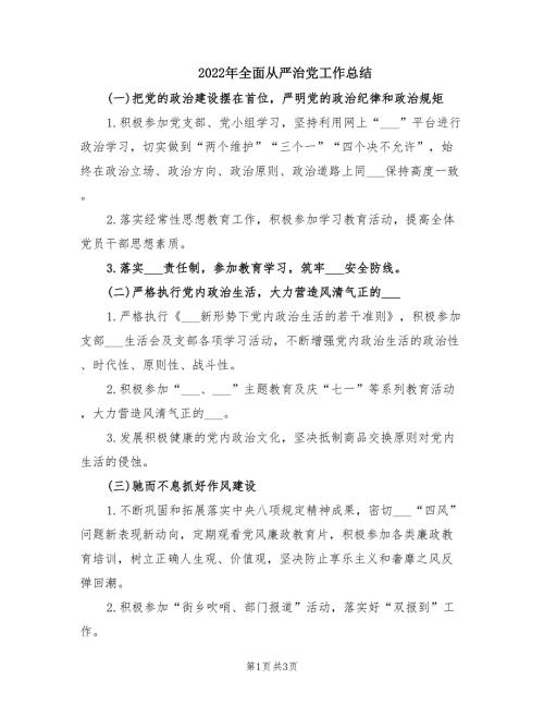 2022年全面从严治党工作总结.doc