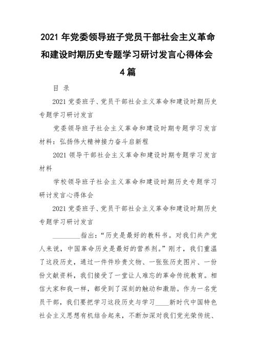 2021年党委领导班子党员干部社会主义革命和建设时期历史专题学习研讨发言心得体会4篇.doc