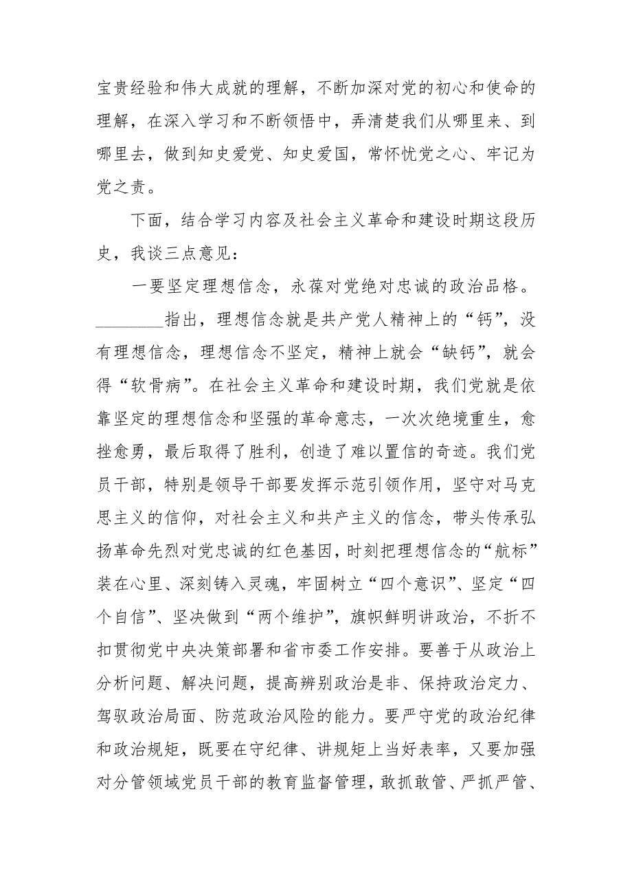 2021年党委领导班子党员干部社会主义革命和建设时期历史专题学习研讨发言心得体会4篇.doc_第2页