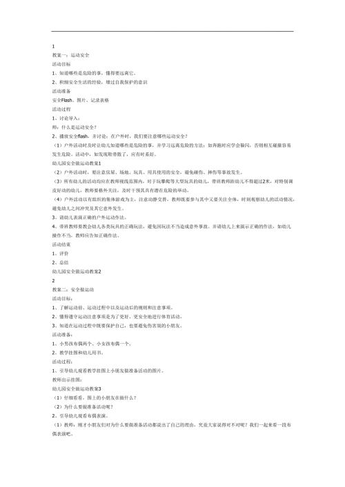 幼儿园运动安全PPT课件教案图片参考教案.docx