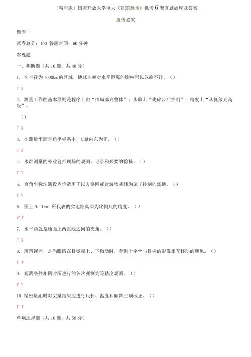 2021更新国家开放大学电大建筑测量机考6套真题题库及答案.docx