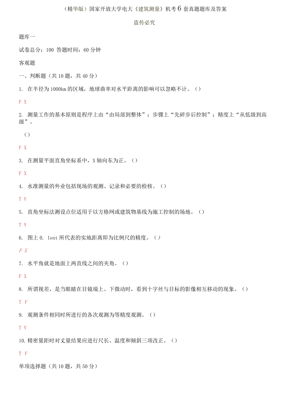 2021更新国家开放大学电大建筑测量机考6套真题题库及答案.docx_第1页