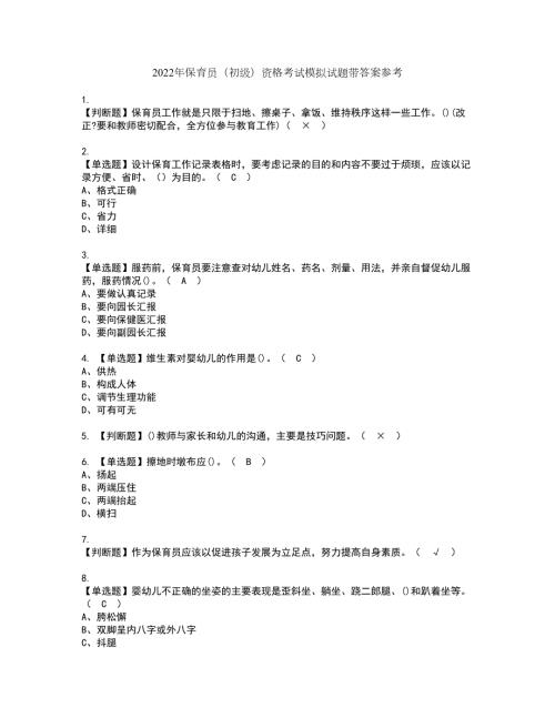 2022年保育员初级资格考试模拟试题带答案参考48.docx