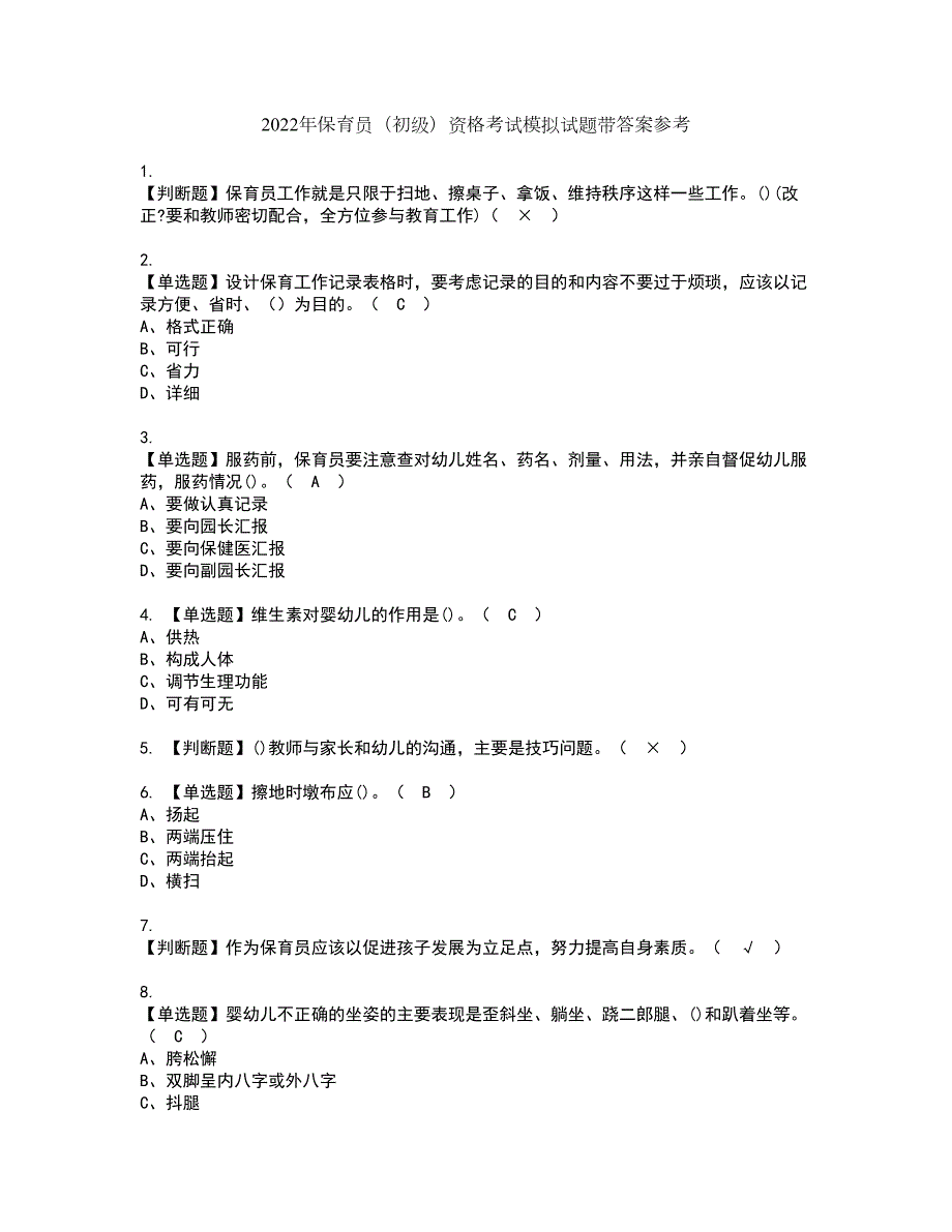 2022年保育员初级资格考试模拟试题带答案参考48.docx_第1页