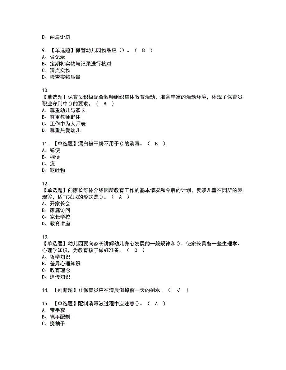 2022年保育员初级资格考试模拟试题带答案参考48.docx_第2页