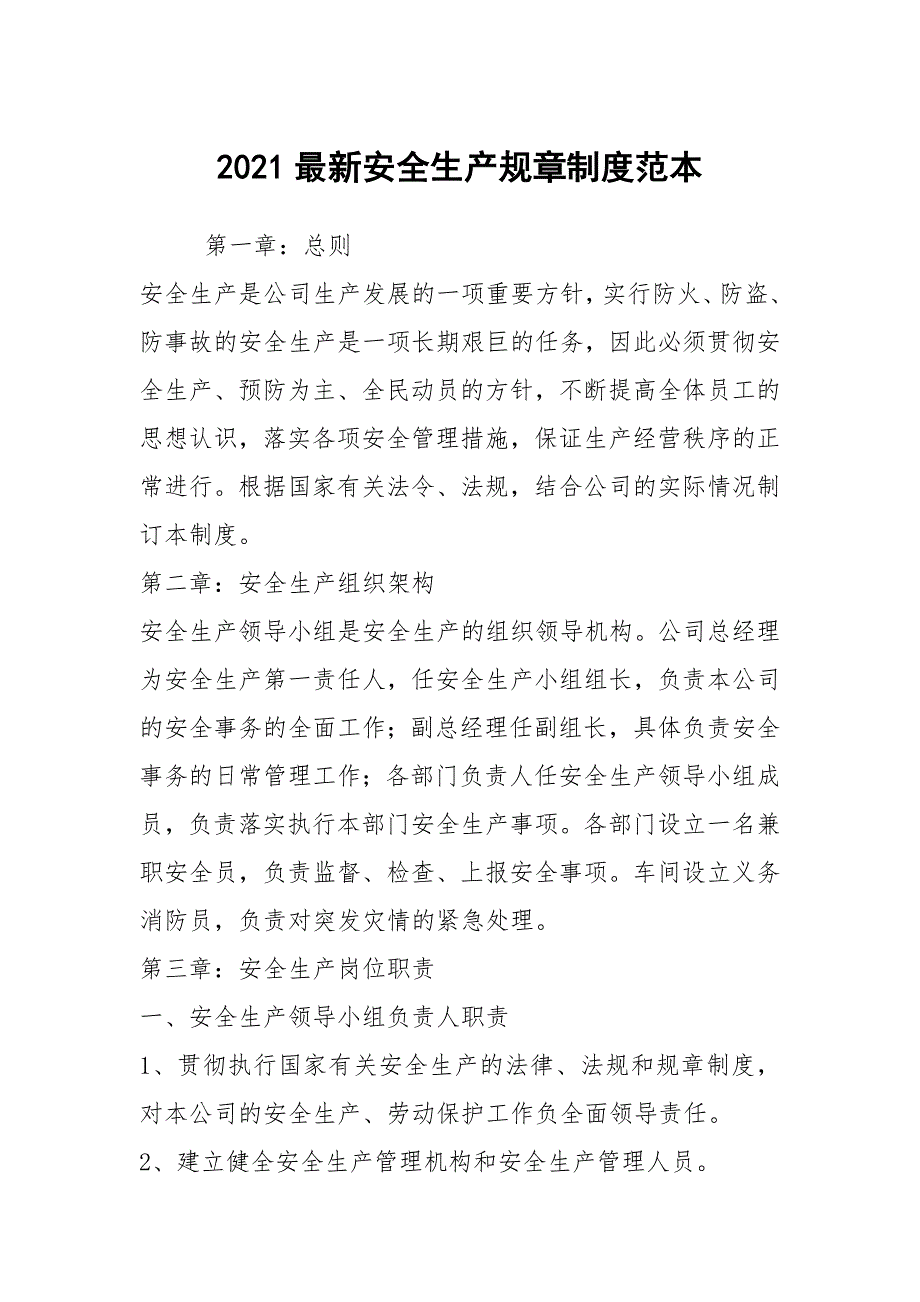 2021最新安全生产规章制度范本.docx_第1页