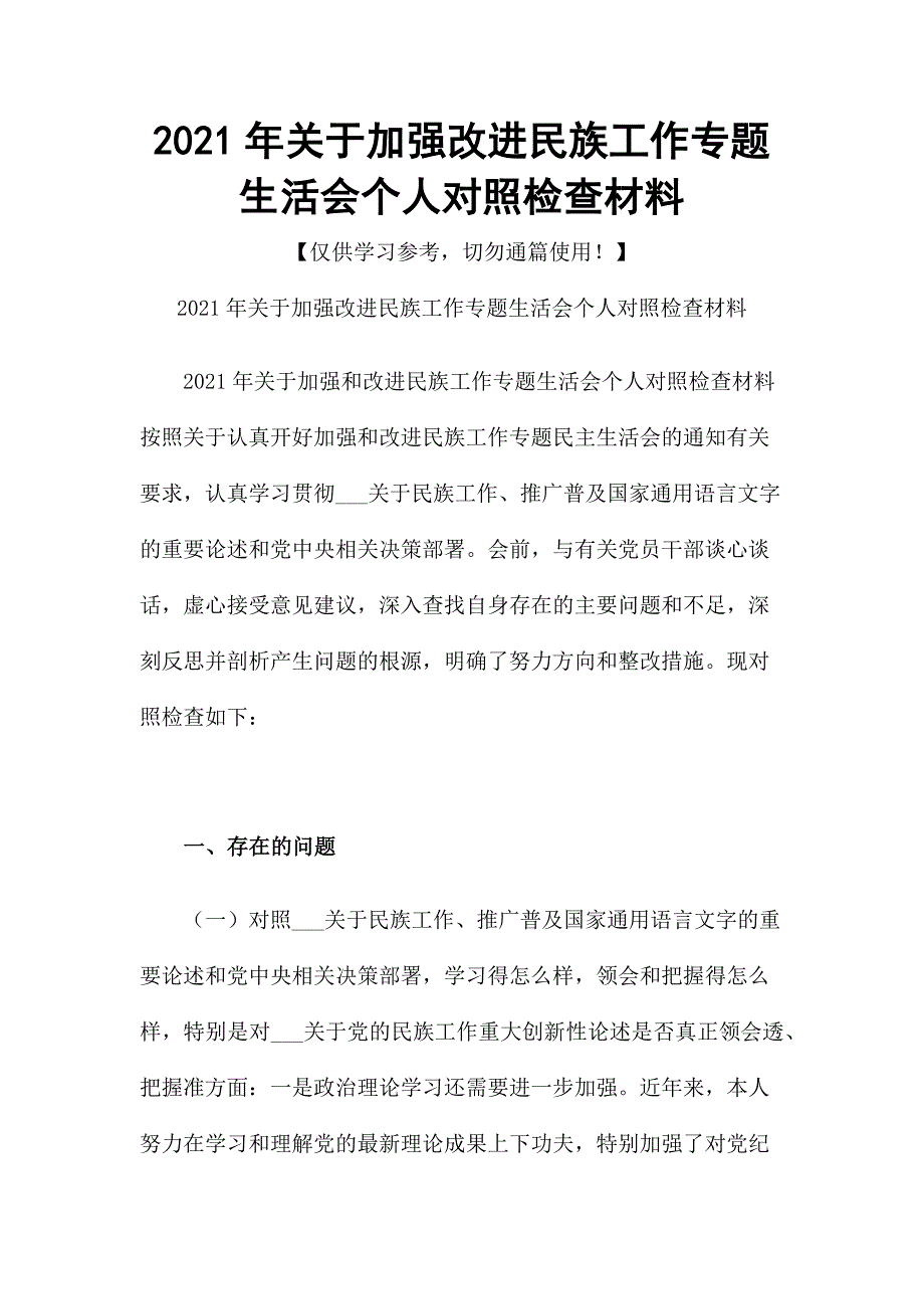 2021年关于加强改进民族工作专题生活会个人对照检查材料.docx_第1页