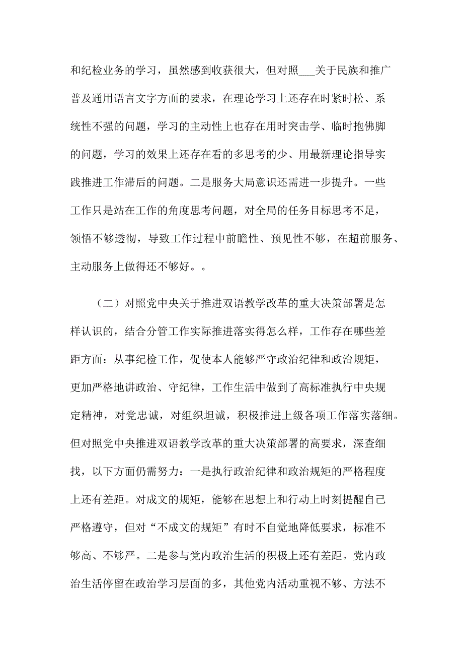 2021年关于加强改进民族工作专题生活会个人对照检查材料.docx_第2页
