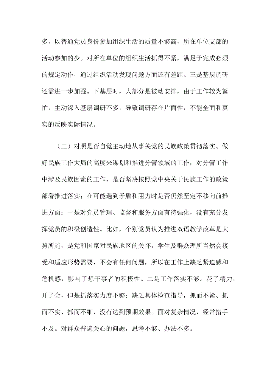 2021年关于加强改进民族工作专题生活会个人对照检查材料.docx_第3页
