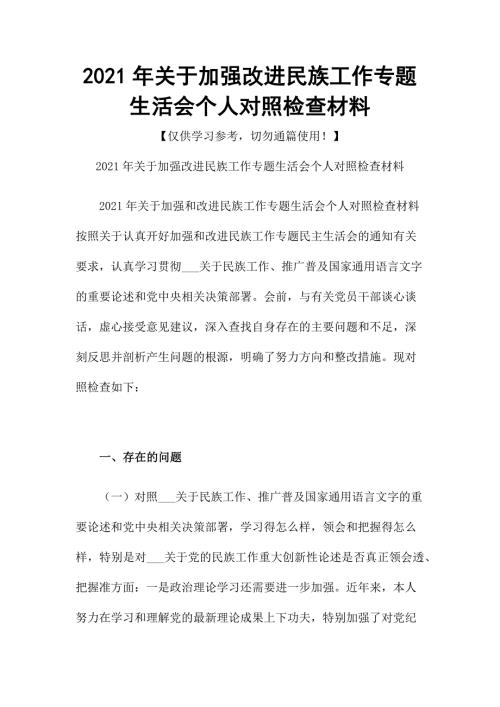 2021年关于加强改进民族工作专题生活会个人对照检查材料.docx