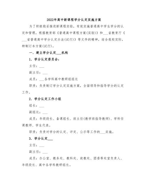 2022年高中新课程学分认定实施方案.doc
