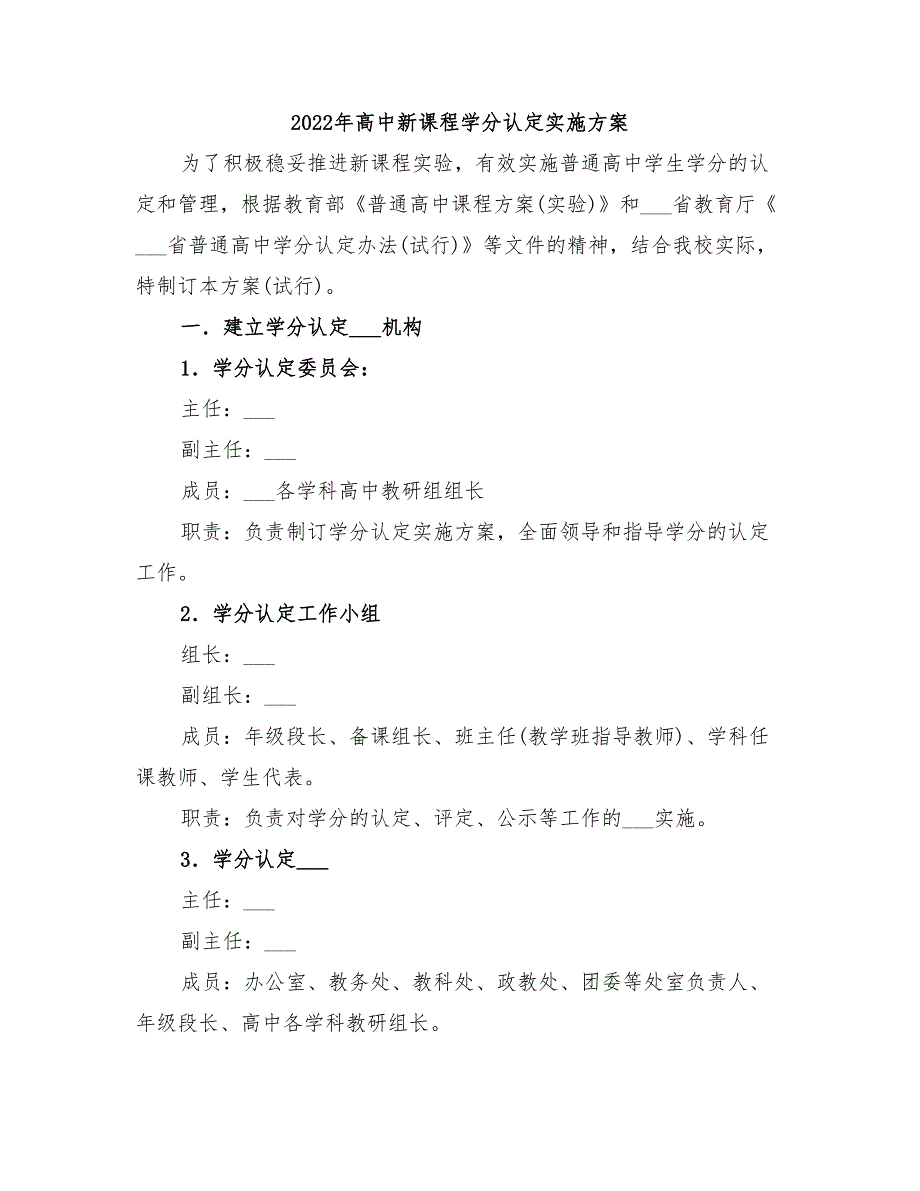 2022年高中新课程学分认定实施方案.doc_第1页