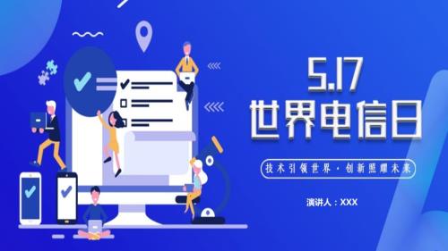 517世界电信日技术引领世界创新照耀未来介绍通用动态ppt.pptx