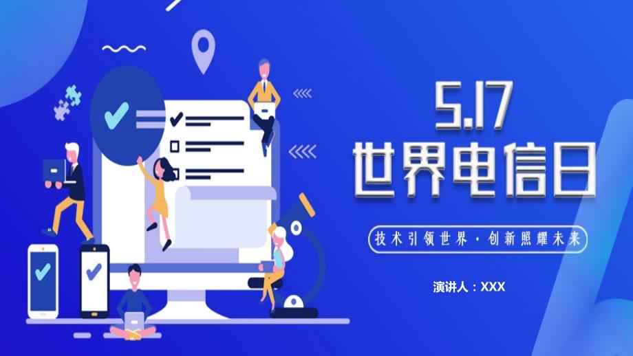 517世界电信日技术引领世界创新照耀未来介绍通用动态ppt.pptx_第1页