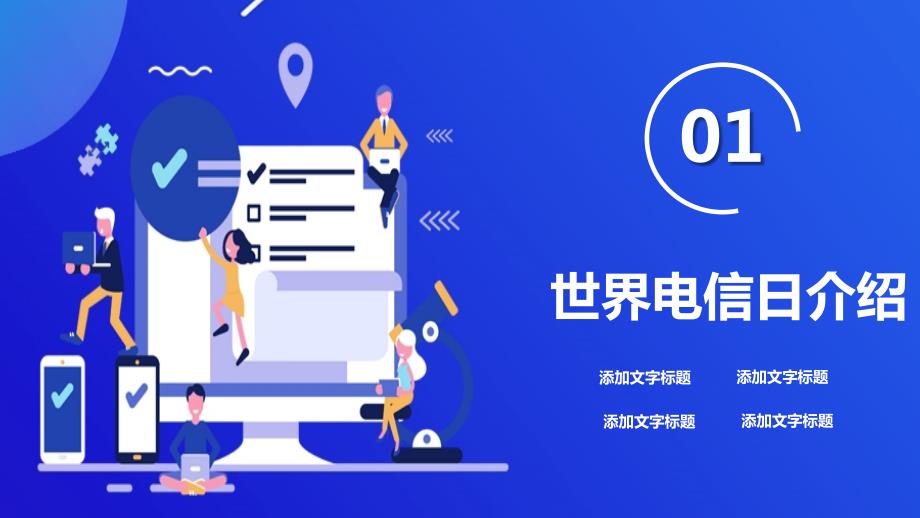 517世界电信日技术引领世界创新照耀未来介绍通用动态ppt.pptx_第3页