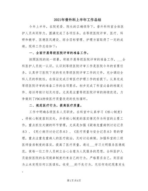 2021年普外科上半年工作总结.doc