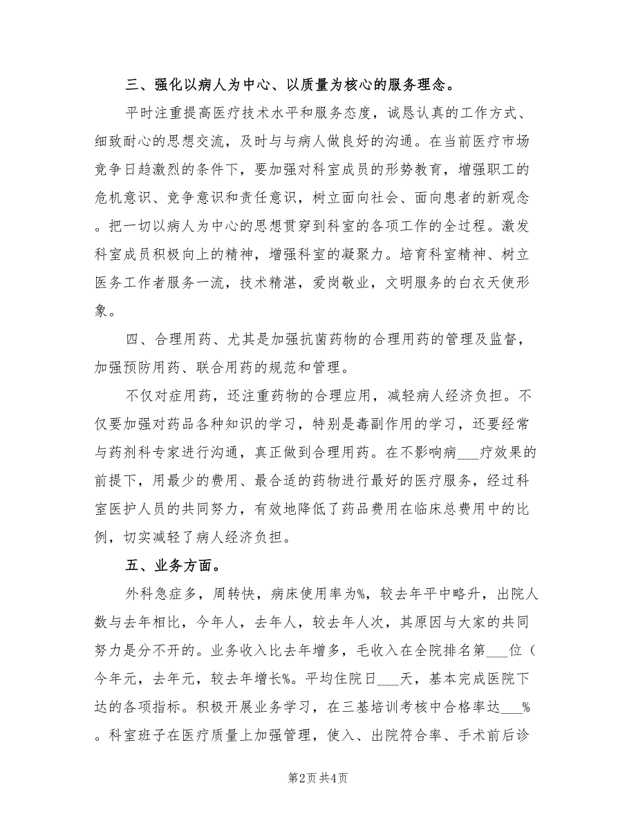 2021年普外科上半年工作总结.doc_第2页