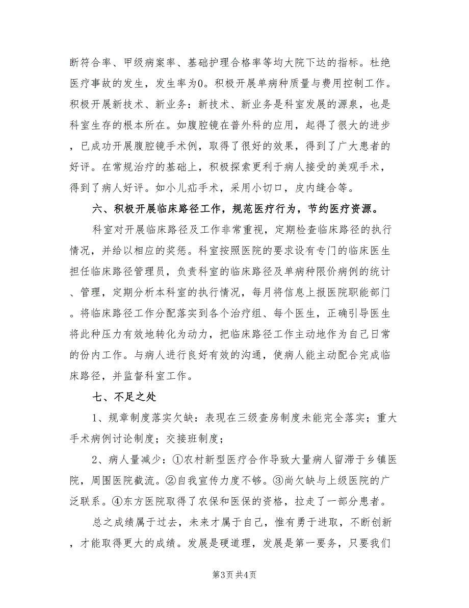 2021年普外科上半年工作总结.doc_第3页