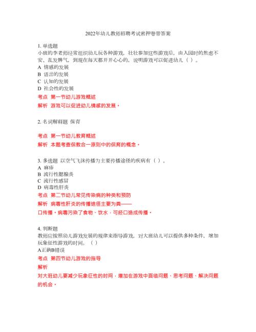 2022年幼儿教师招聘考试密押卷带答案149.docx