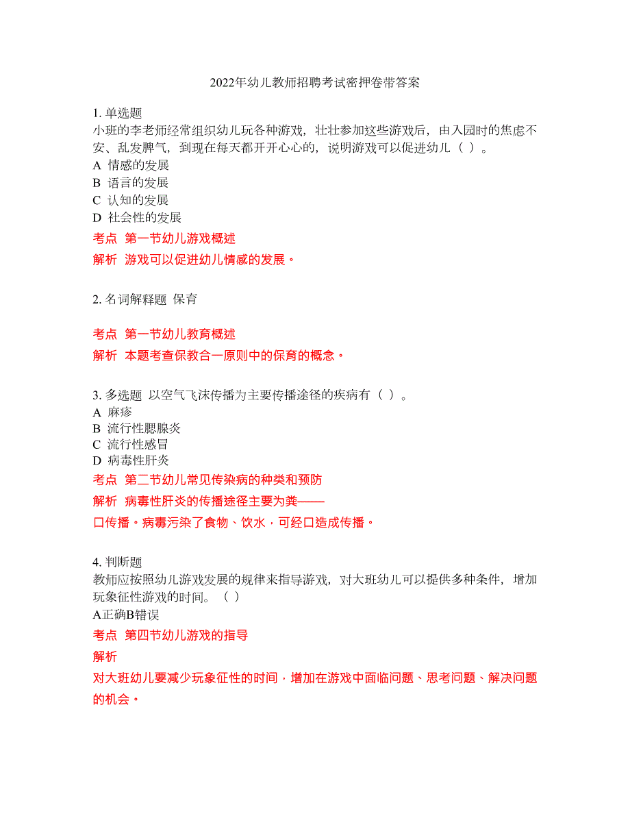 2022年幼儿教师招聘考试密押卷带答案149.docx_第1页