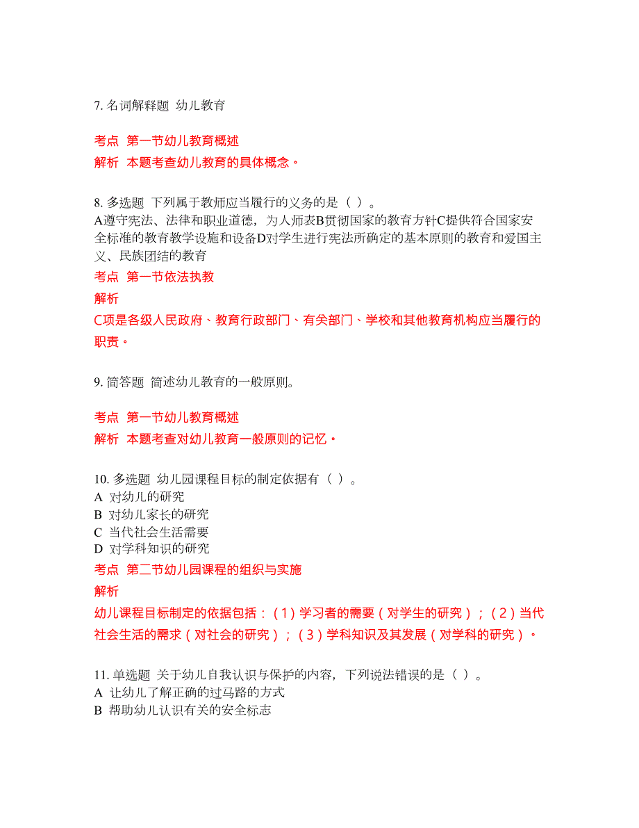 2022年幼儿教师招聘考试密押卷带答案149.docx_第3页