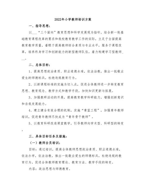 2022年小学教师培训方案.doc