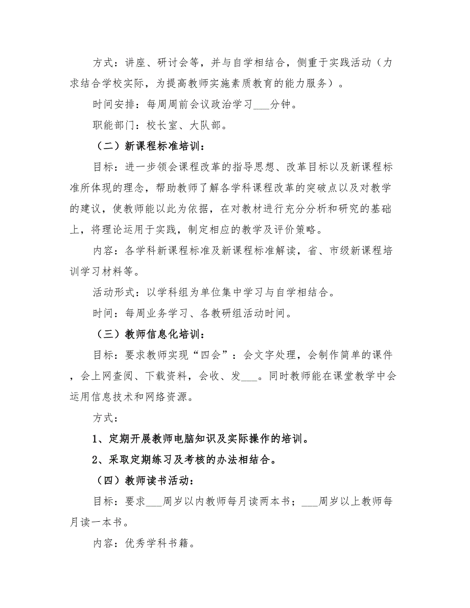 2022年小学教师培训方案.doc_第2页