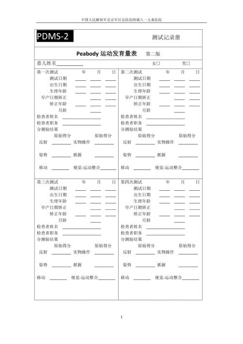 Peabody运动发育量表.docx