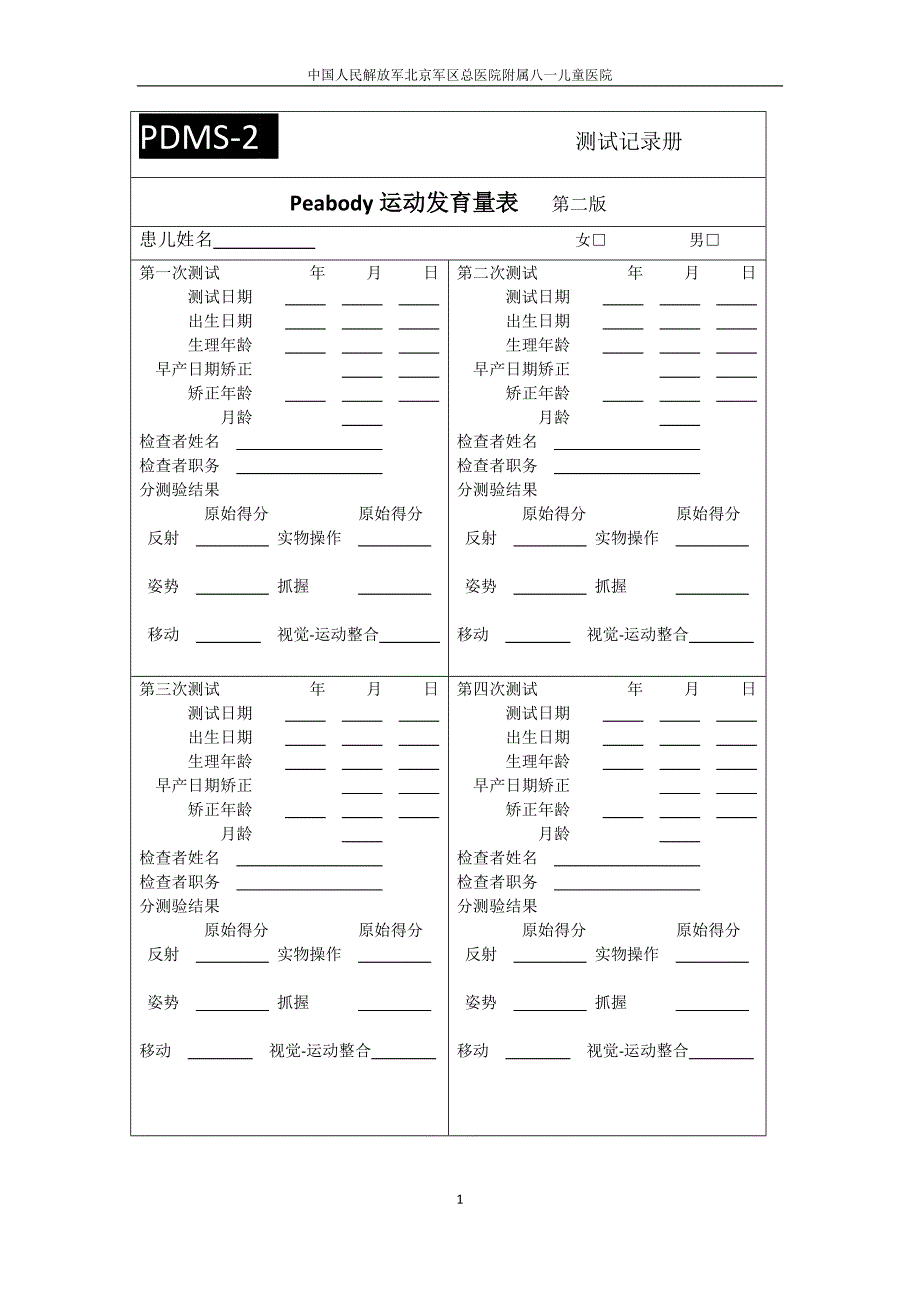 Peabody运动发育量表.docx_第1页