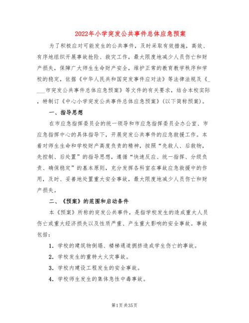 2022年小学突发公共事件总体应急预案.doc