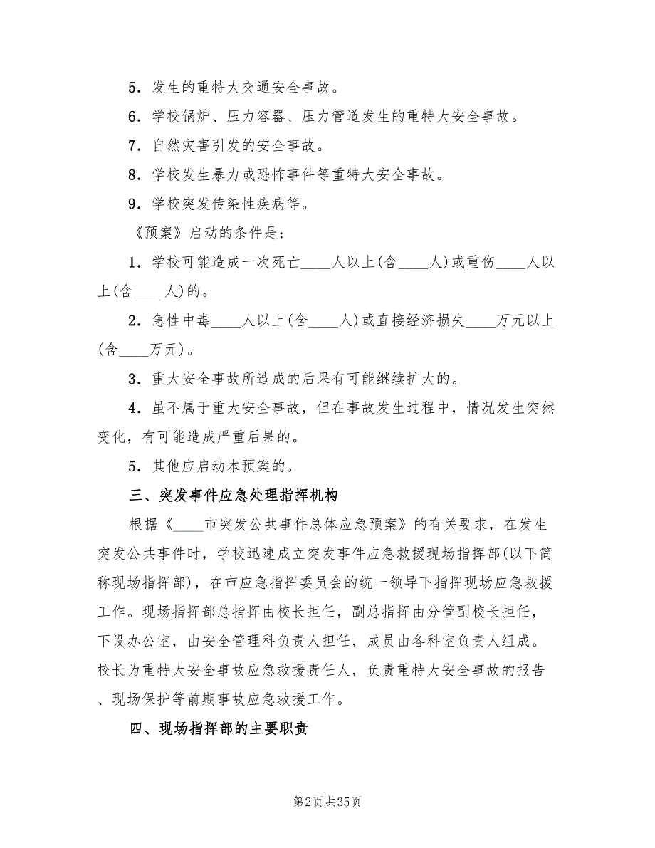 2022年小学突发公共事件总体应急预案.doc_第2页