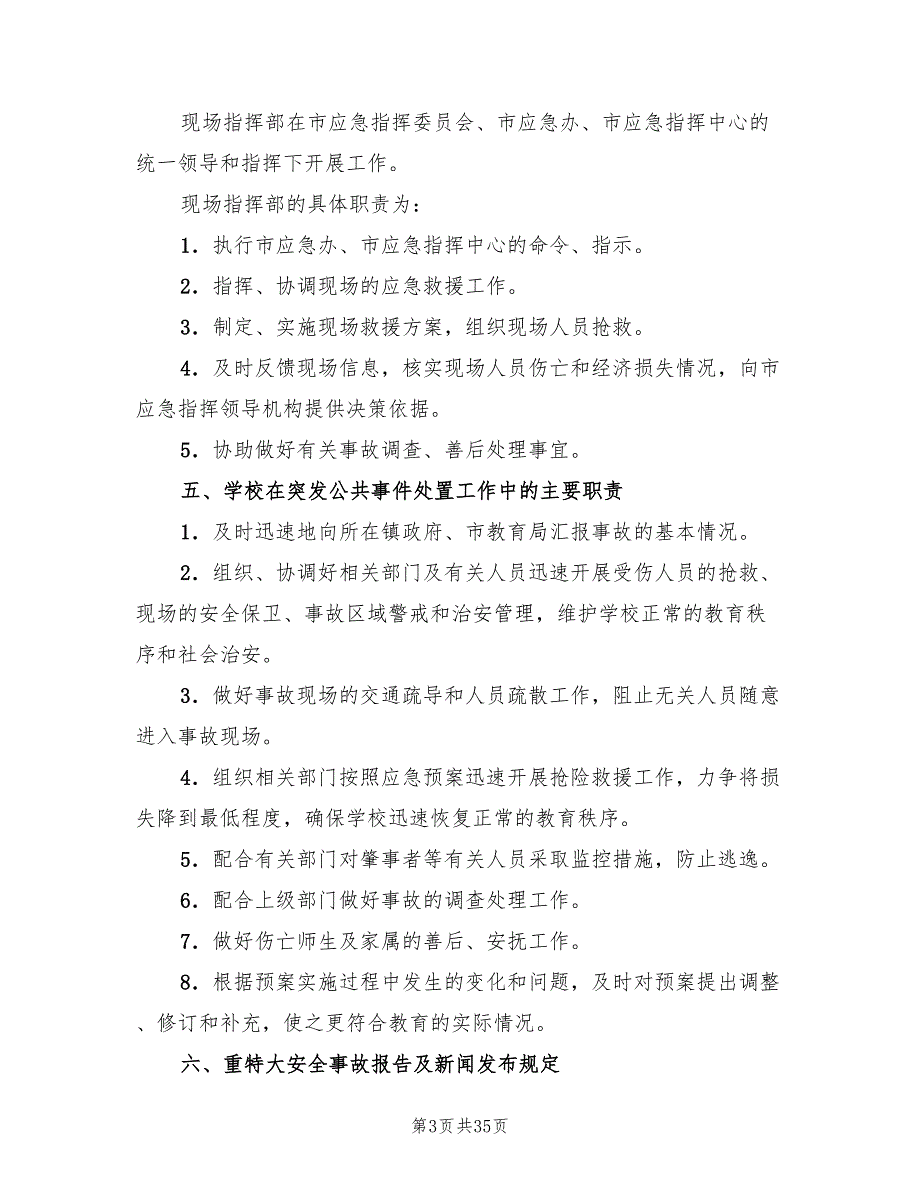 2022年小学突发公共事件总体应急预案.doc_第3页