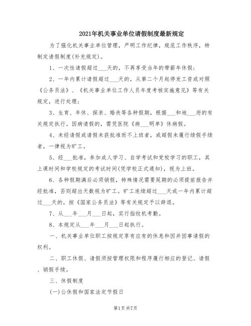2021年机关事业单位请假制度最新规定.doc