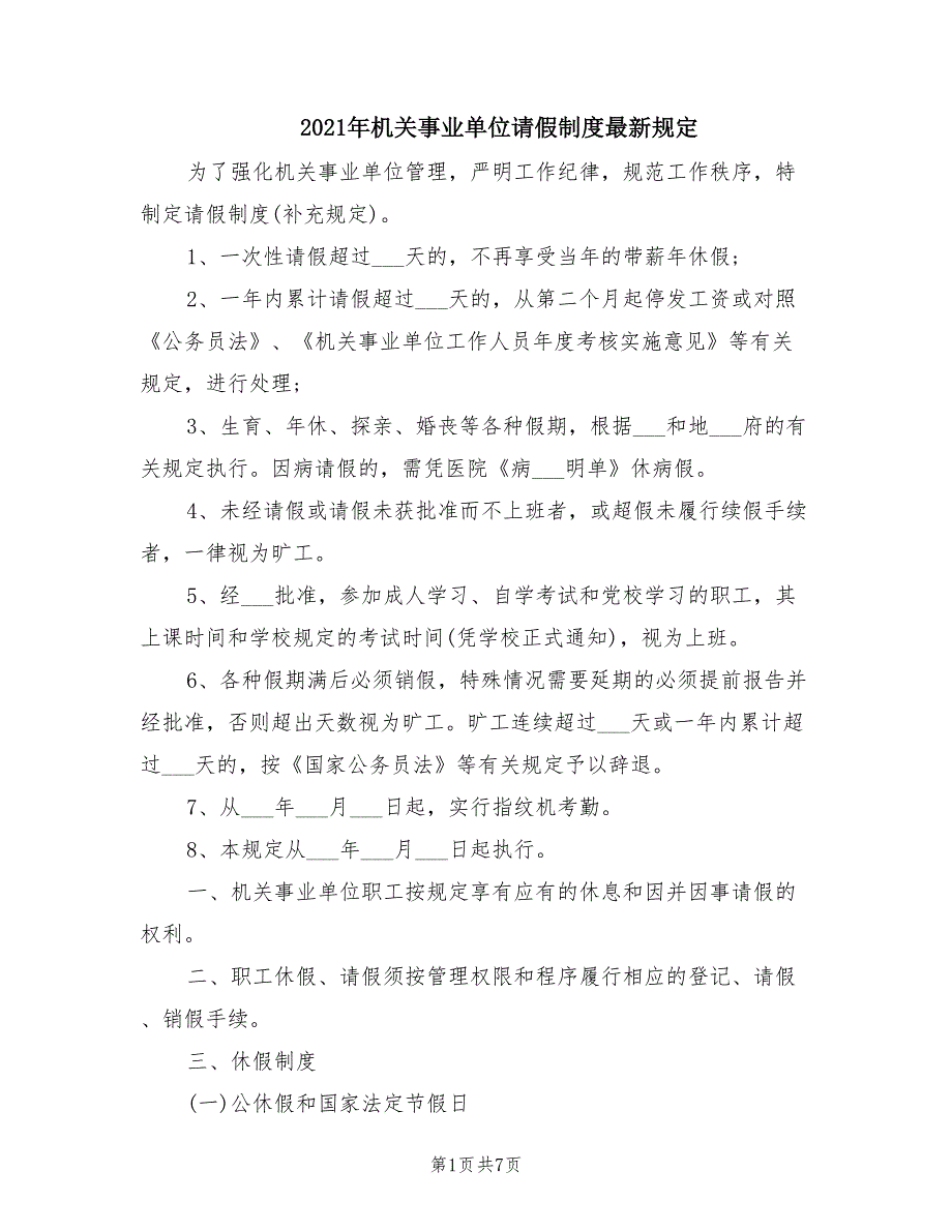 2021年机关事业单位请假制度最新规定.doc_第1页