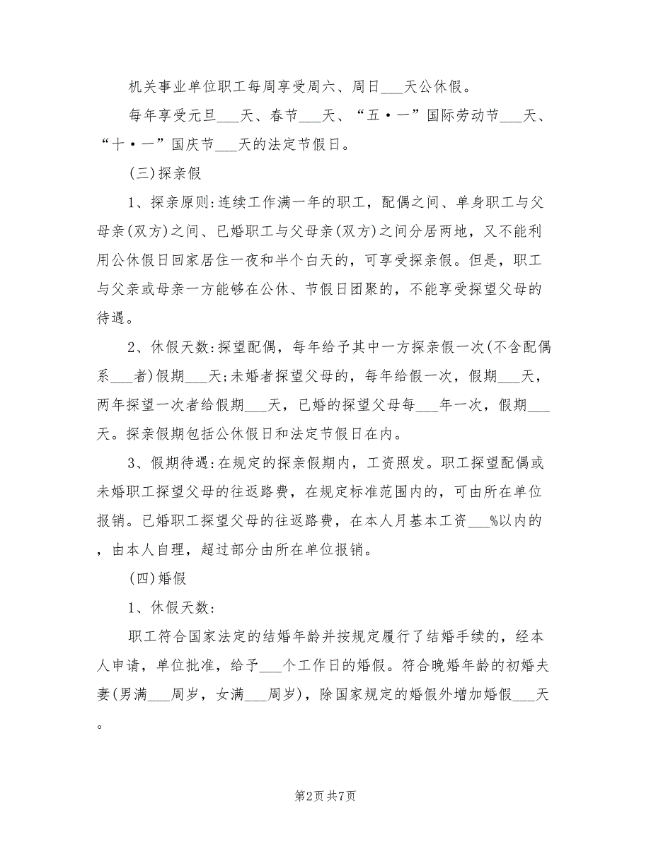 2021年机关事业单位请假制度最新规定.doc_第2页