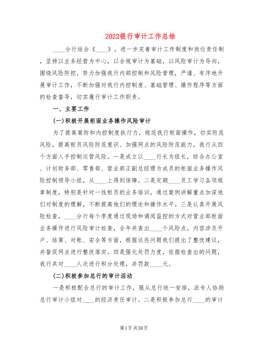 2022银行审计工作总结.doc_第1页