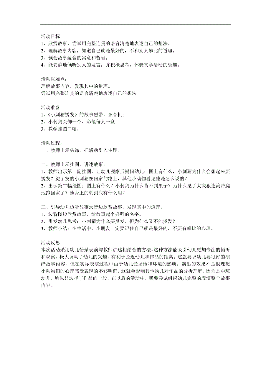 幼儿园故事《小刺猬烫发》PPT课件教案参考教案.docx_第1页