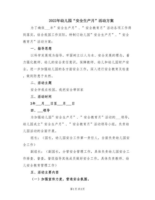 2022年幼儿园安全生产月活动方案.doc