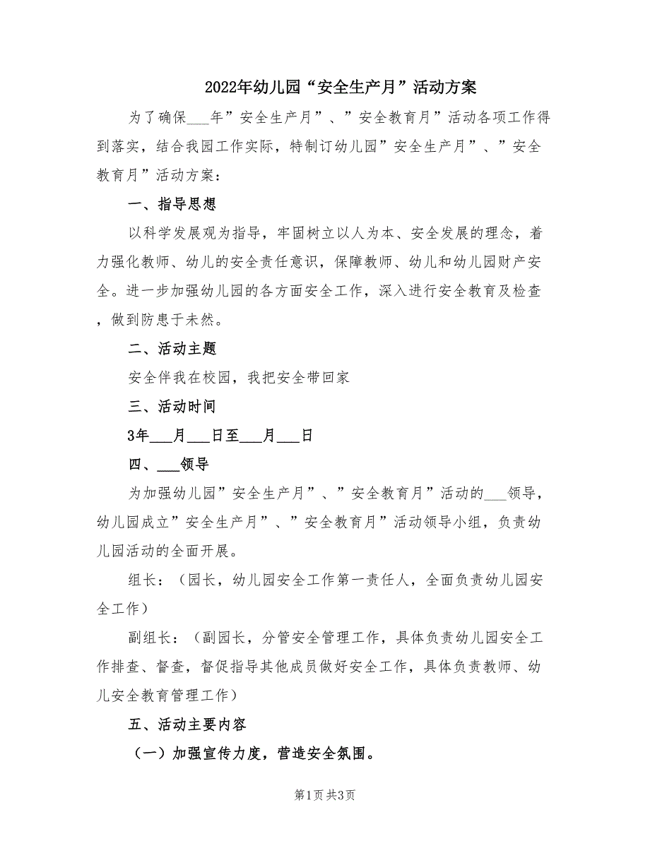 2022年幼儿园安全生产月活动方案.doc_第1页