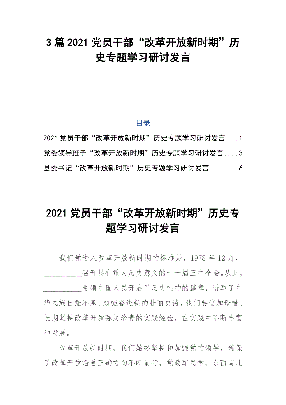 3篇2021党员干部改革开放新时期历史专题学习研讨发言.docx_第1页