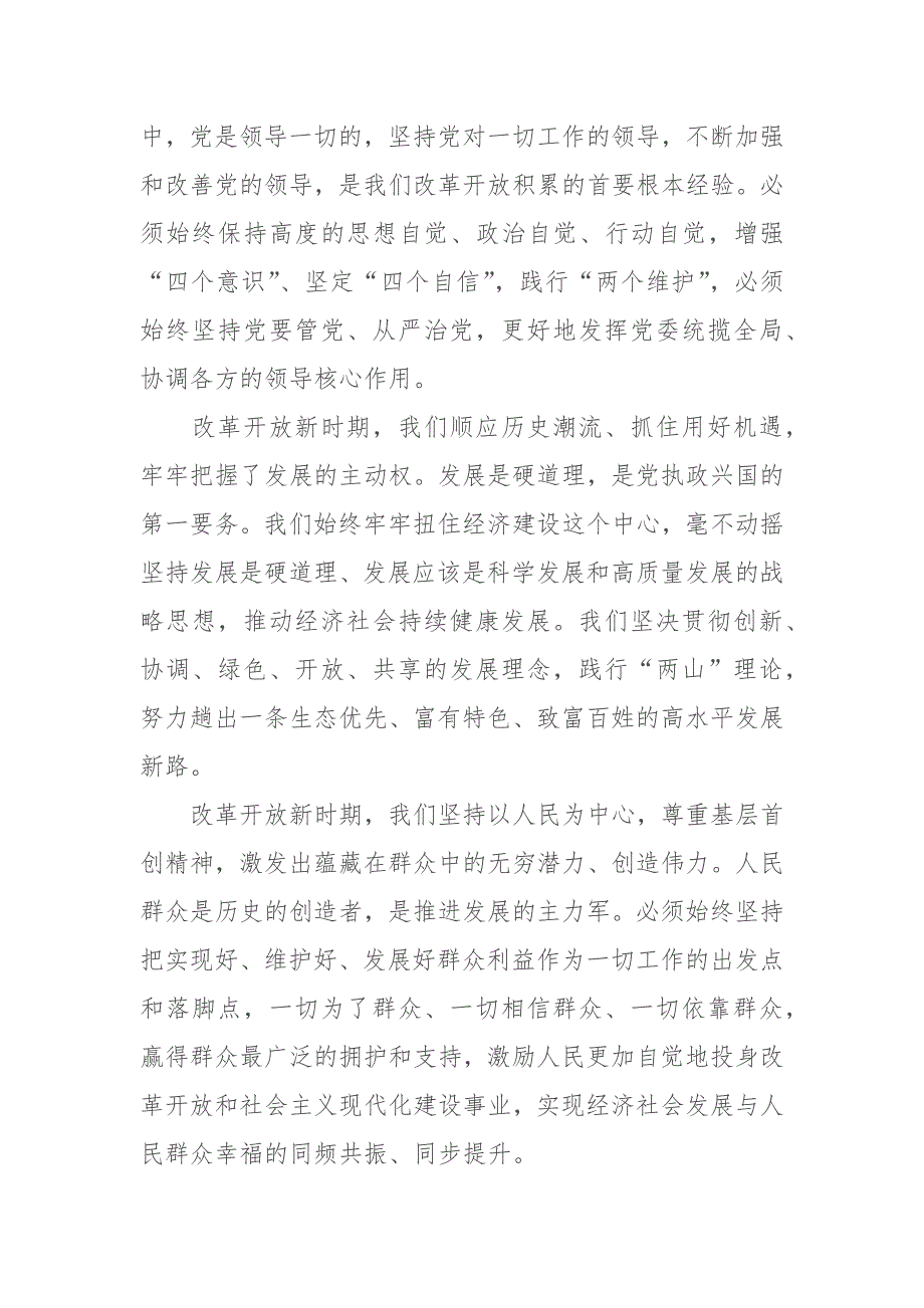 3篇2021党员干部改革开放新时期历史专题学习研讨发言.docx_第2页