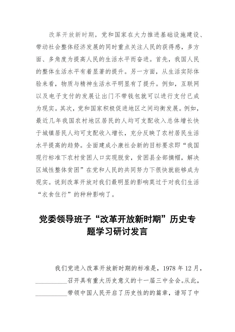 3篇2021党员干部改革开放新时期历史专题学习研讨发言.docx_第3页