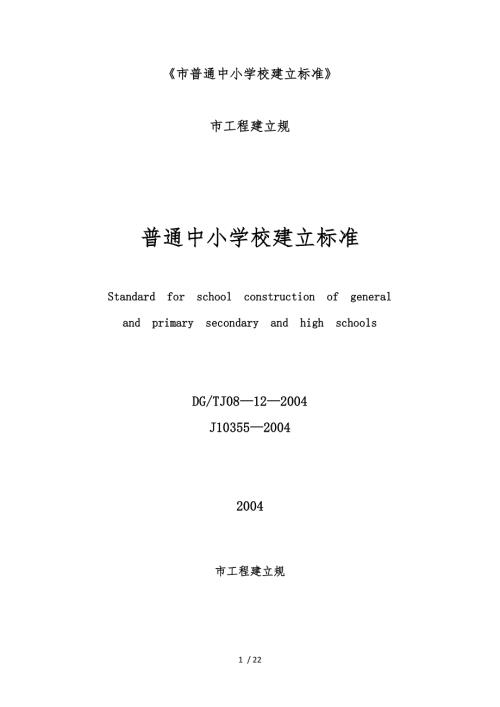 上海市普通中小学校建设标准.docx